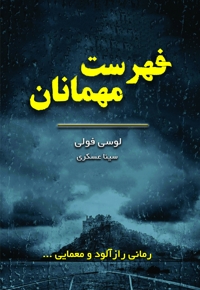 فهرست مهمانان